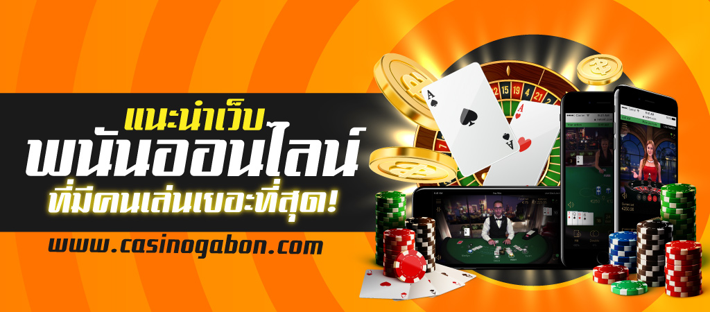 เว็บพนันออนไลน์ casinogabon