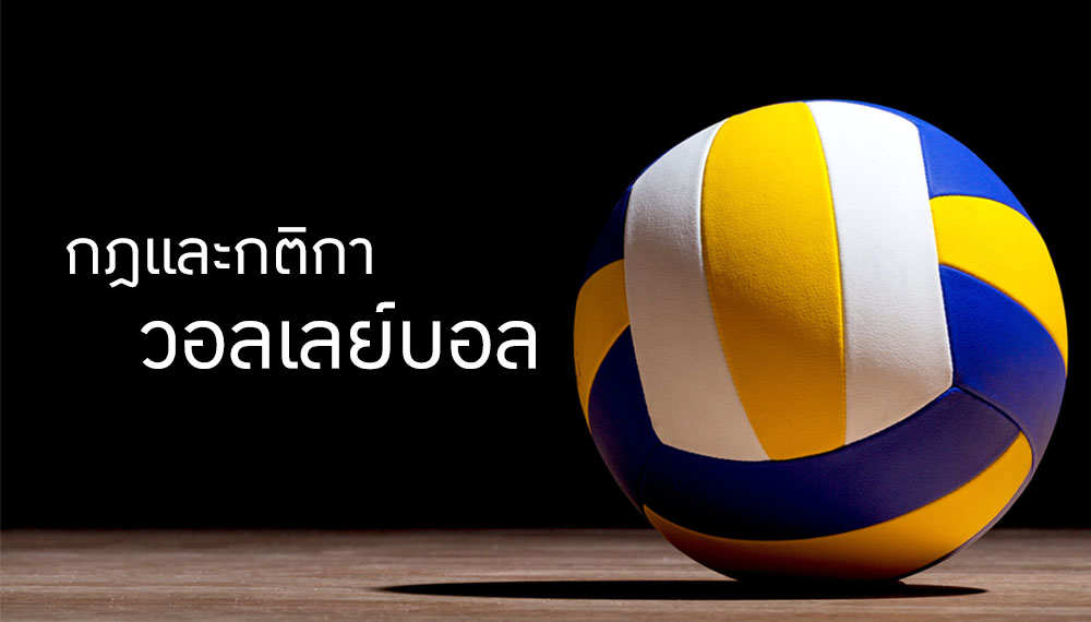 กติกาการเล่นวอลเลย์บอล เล่นยังไง