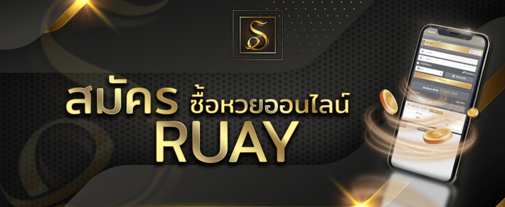 สมัครซื้อหวยออนไลน์ RUAY ดีกว่าเว็บอื่นยังไง