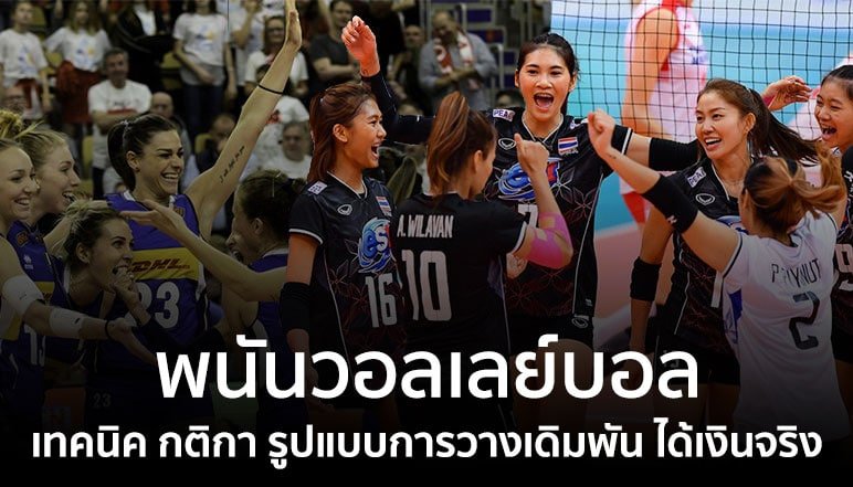 แทงวอลเลย์บอล แทงยังไง