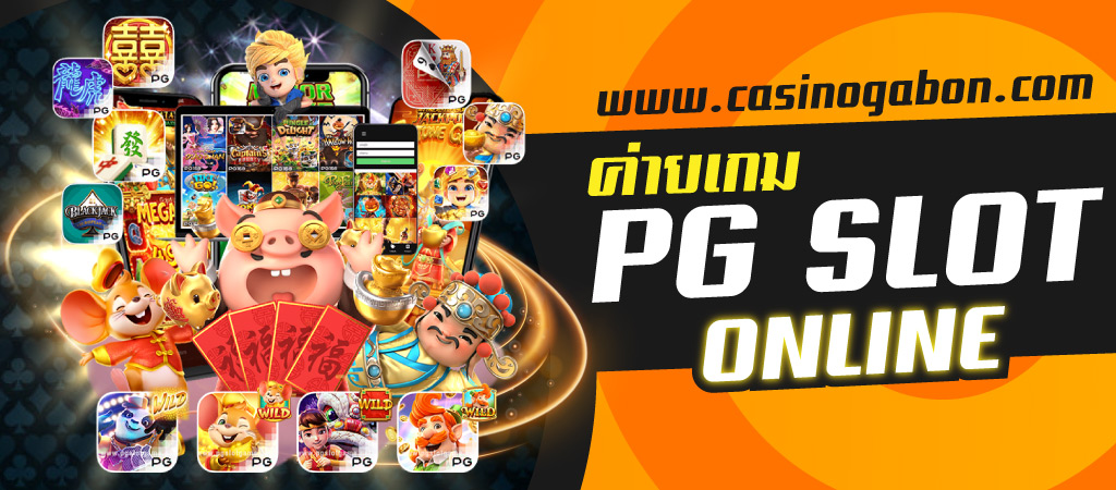 สล็อตออนไลน์ PG SLOT เว็บตรง