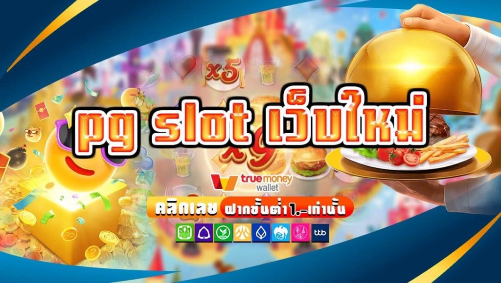 เว็บสล็อต pg-slot-แตกง่าย-เว็บตรง-ใหม่ล่าสุด