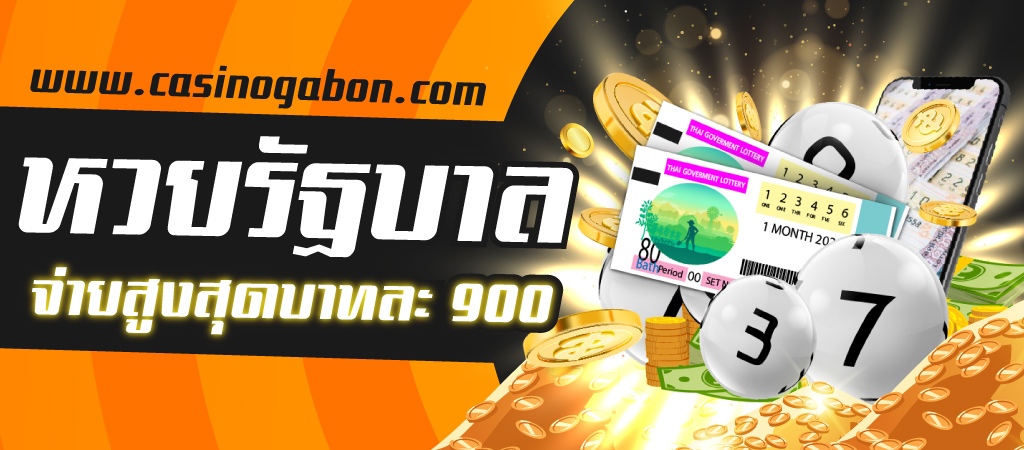 ซื้อ หวยรัฐบาลออนไลน์